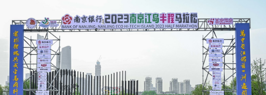 泰州網(wǎng)絡(luò)公司，2023南京江島半程馬拉松開(kāi)跑！